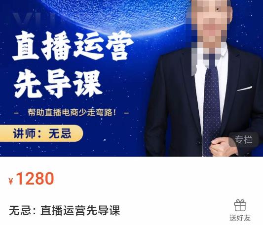 无忌直播运营先导课，​帮助直播电商少走弯路-价值1280元-问小徐资源库