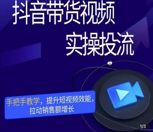 彬彬很靠谱·抖音带货视频实操投流，手把手教学，提升短视频效能，拉动销售额增长-问小徐资源库