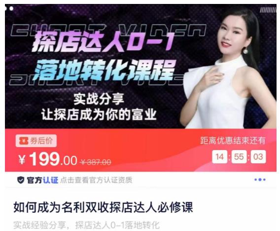 如何成为名利双收探店达人必修课，探店达人0-1落地转化课程-问小徐资源库