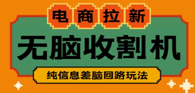 外面收费588的电商拉新收割机项目，无脑操作一台手机即可【全套教程】-问小徐资源库