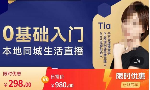 提亚说美业·0基础入门本地同城生活直播，起号底层逻辑梳理，精准抓取同城流量-问小徐资源库