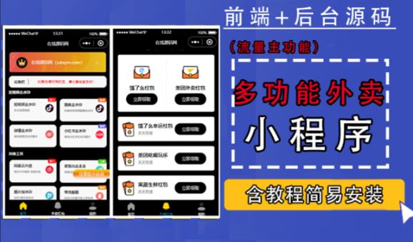 带外卖CPS多功能工具箱微信小程序源码，支持多种流量主，实现躺赚【零基础免服务器免源码搭建】-问小徐资源库