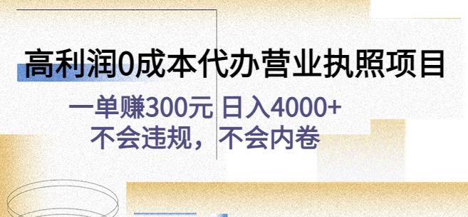 高利润0成本代办营业执照项目：一单赚300元日入4000+不会违规，不会内卷-问小徐资源库
