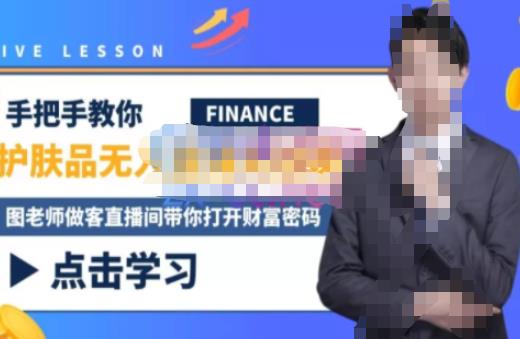 木木微课堂·无人直播实战课，半无人直播、护肤品实战、饮料实战-价值1280元-问小徐资源库