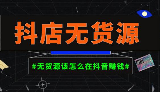 启哥抖店无货源店群陪跑计划，一个人在家就能做的副业，月入10000+-问小徐资源库
