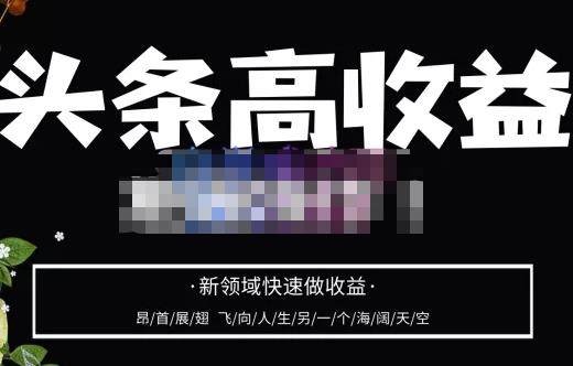 头条高收益批量操作，2023新领域快速做收益，头条号零基础轻松上手-问小徐资源库