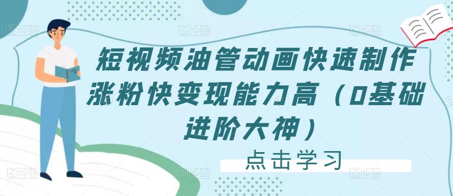 短视频油管动画快速制作涨粉快变现能力高（0基础进阶大神）-问小徐资源库