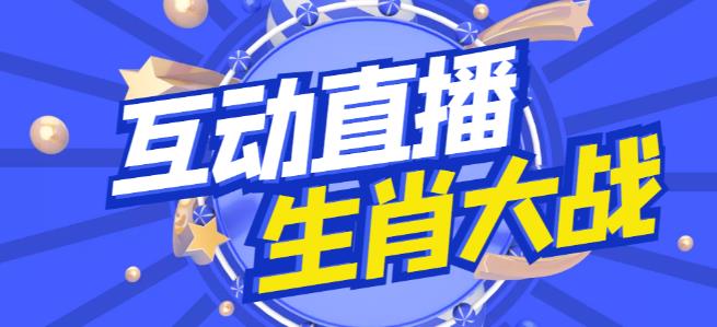 外面收费1980的生肖大战互动直播，支持抖音【全套脚本+详细教程】-问小徐资源库
