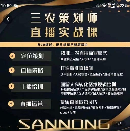 三农策划师直播实战课，​打造三农类目精准直播间​主播培训、话术逻辑、直播运营-问小徐资源库