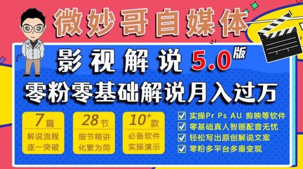 微妙哥影视解说5.0版视频课程，零粉丝零基础解说，小白也能月入过万-问小徐资源库