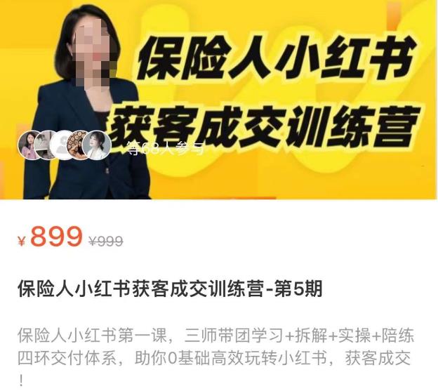 保险人小红书获客成交训练营，0基础高效玩转小红书，可复制的获客成交之路-问小徐资源库