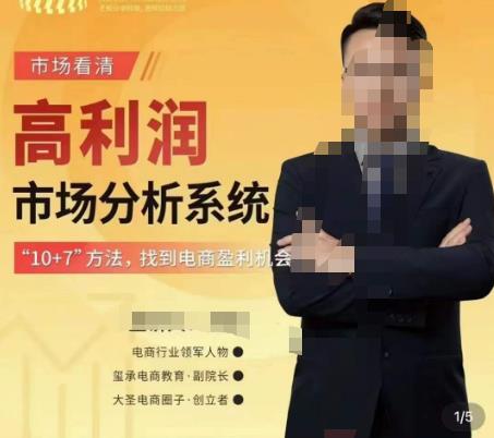 市场看清·高利润市场分析系统-10+7找到电商盈利机会-问小徐资源库