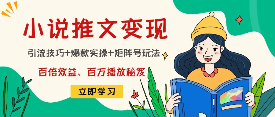 小说推文训练营：引流技巧+爆款实操+矩阵号玩法，百倍效益、百万播放秘笈-问小徐资源库