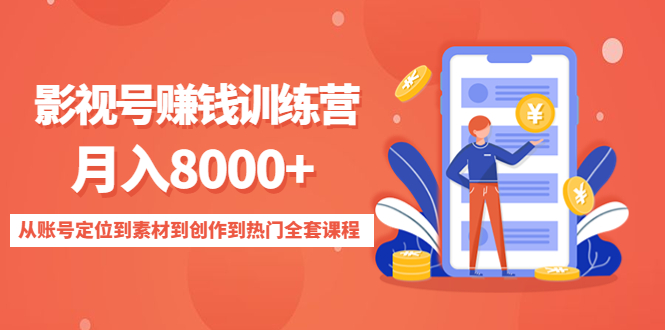 影视号赚钱训练营：月入8000+从账号定位到素材到创作到热门全套课程-问小徐资源库