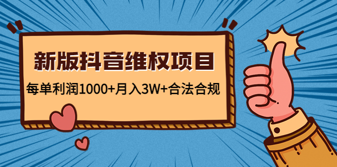 新版抖音维全项目：每单利润1000+月入3W+合法合规-问小徐资源库