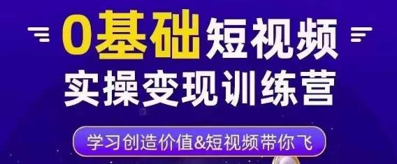 0基础短视频实操变现训练营，3大体系成就百万大V-问小徐资源库