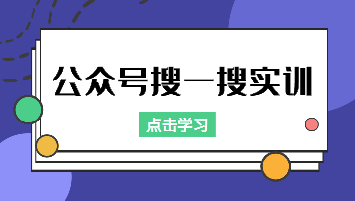 公众号搜一搜实训，收录与恢复收录、 排名优化黑科技，附送工具（价值998元）-问小徐资源库