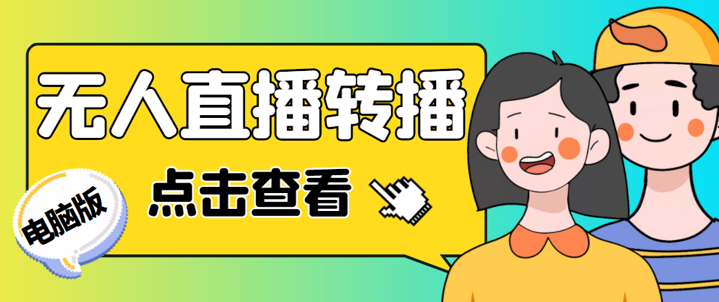 最新电脑版抖音无人直播转播软件，可实时转播别人直播间【永久脚本+教程】-问小徐资源库