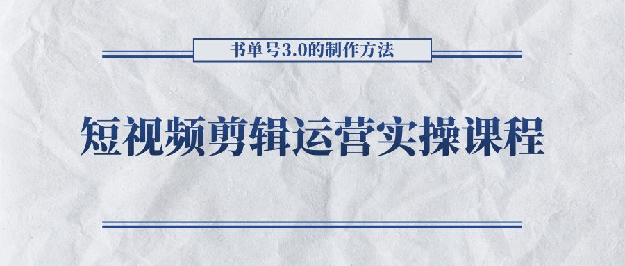 短视频剪辑运营实操课程，书单号3.0的制作方法，三分钟搞定原创视频自由发布-问小徐资源库