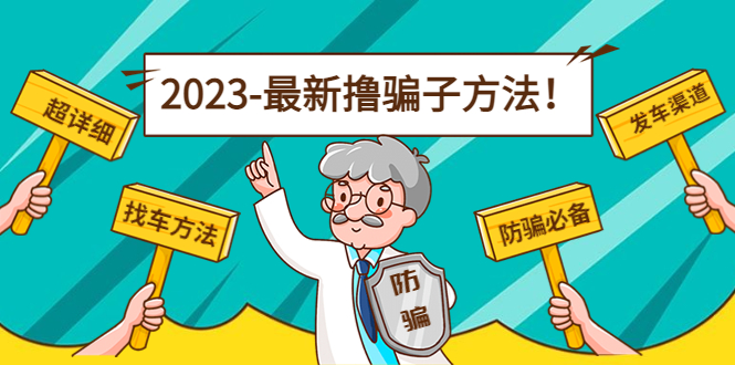 最新撸骗子方法日赚200+【11个超详细找车方法+发车渠道】-问小徐资源库