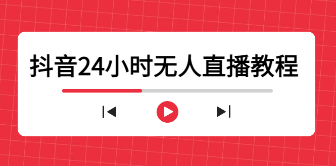 抖音24小时无人直播教程，一个人可在家操作，不封号-安全有效 (软件+教程)-问小徐资源库