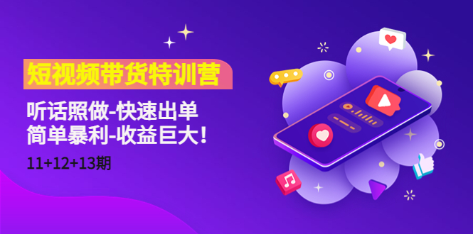 短视频带货特训营听话照做-快速出单-简单暴利-收益巨大！-问小徐资源库