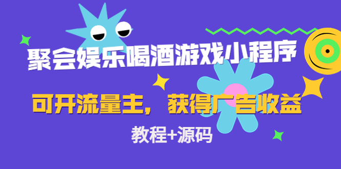 聚会娱乐喝酒游戏小程序，可开流量主，日入100+获得广告收益（教程+源码）-问小徐资源库