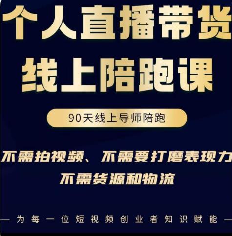 普通人0粉直播带货陪跑课，不需要拍视频，不需要打磨表现力，不需要货源和物流-问小徐资源库