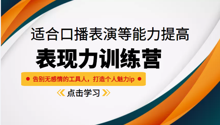 《表现力训练营》适合口播表演等能力提高，告别无感情的工具人，打造个人魅力ip-问小徐资源库