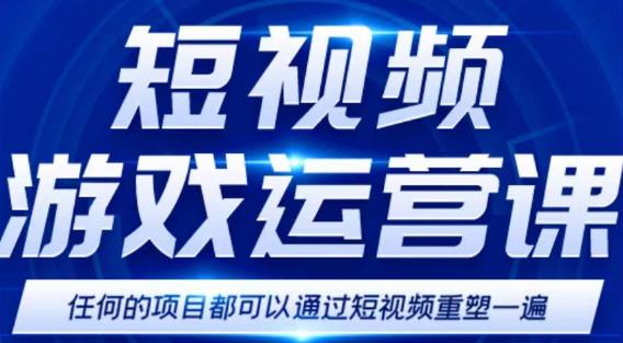 短视频游戏赚钱特训营，0门槛小白也可以操作，日入1000+-问小徐资源库