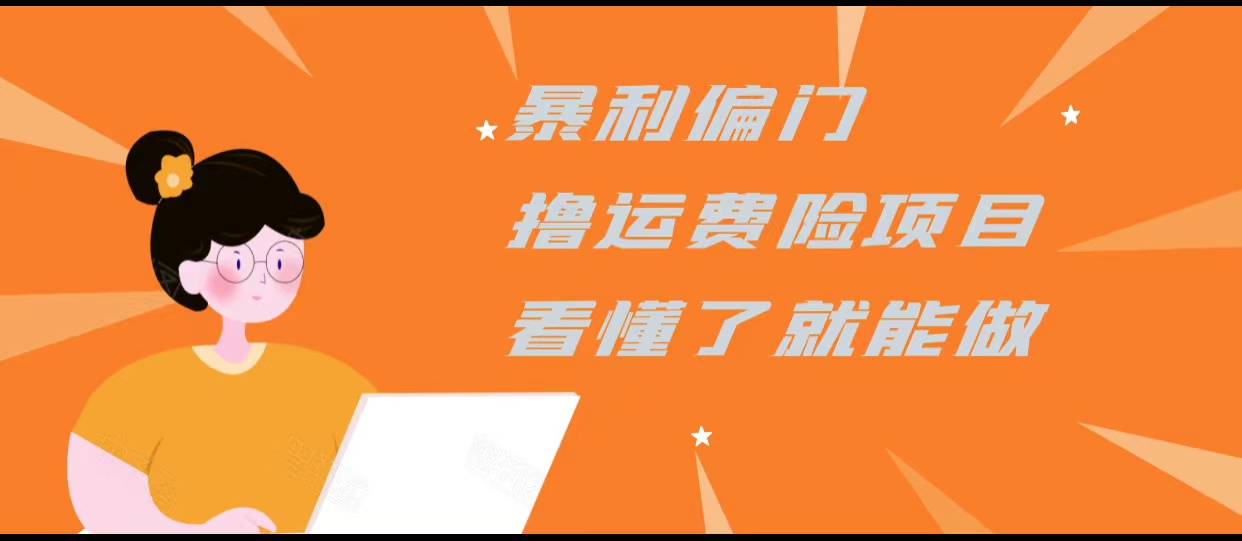 暴利偏门撸运费险项目，操作简单，看懂了就可以操作-问小徐资源库
