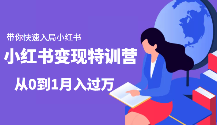 小红书变现特训营：带你快速入局小红书，从0到1月入过万-问小徐资源库