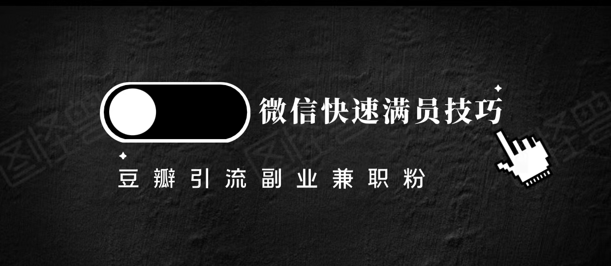 豆瓣精准引流高质量兼职粉副业粉，让你微信快速满员的技巧-问小徐资源库
