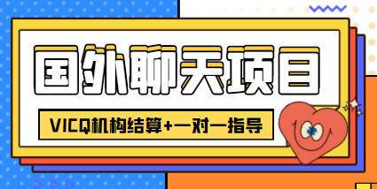 外卖收费998的国外聊天项目，打字一天3-4美金轻轻松松-问小徐资源库