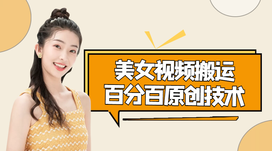 美女视频搬运技术，抖快可同时发，号称能百分百原创（安卓手机)-问小徐资源库