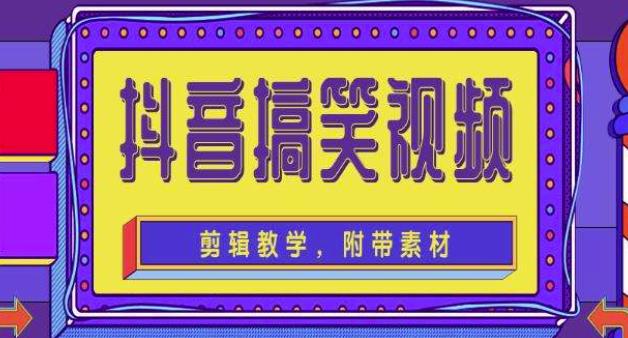 抖音快手搞笑视频0基础制作教程，简单易懂，快速涨粉变现【素材+教程】-问小徐资源库
