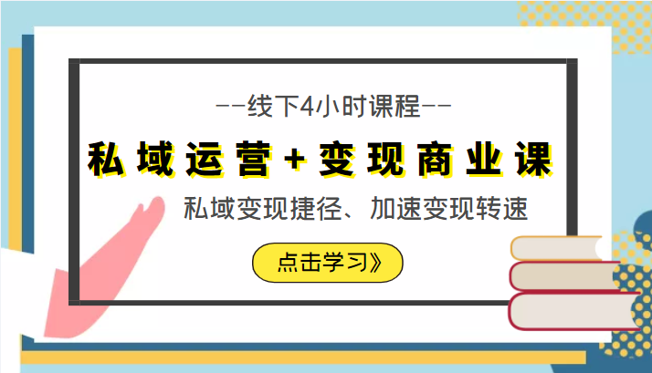 私域运营+变现商业课线下4小时课程，私域变现捷径、加速变现转速（价值9980元）-问小徐资源库