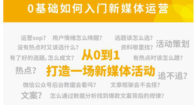 新媒体运营系列课，课程零基础入门，解锁高薪职业必备的四项技能-问小徐资源库