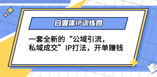 自媒体IP训练营(12+13期)，一套全新的“公域引流，私域成交”IP打法 开单赚钱-问小徐资源库