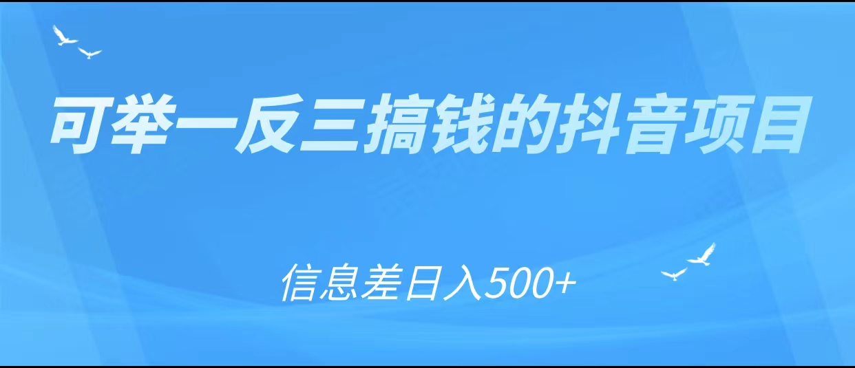 可举一反三搞钱的抖音项目，利用信息差日入500+-问小徐资源库