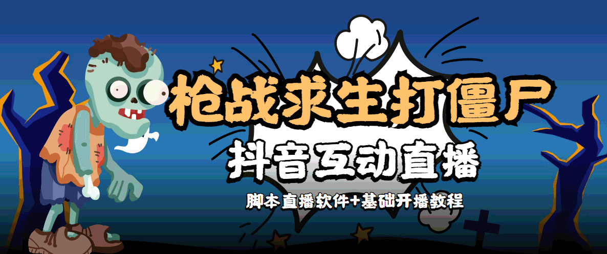 外面收费1980的打僵尸游戏互动直播 支持抖音【全套脚本+教程】-问小徐资源库