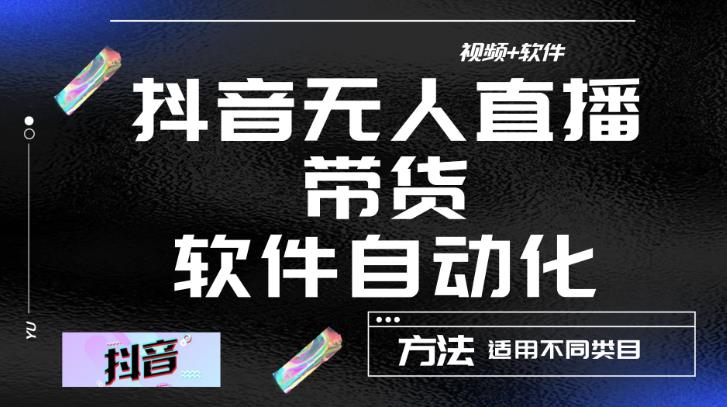 最新抖音自动无人直播带货，软件自动化操作，全程不用管理（视频教程+软件）-问小徐资源库