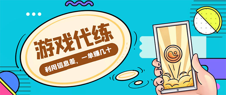 游戏代练项目，一单赚几十，简单做个中介也能日入500+【渠道+教程】-问小徐资源库
