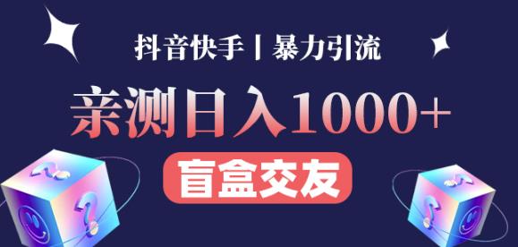 日收益1000+的交友盲盒副业丨有手就行的抖音快手暴力引流-问小徐资源库