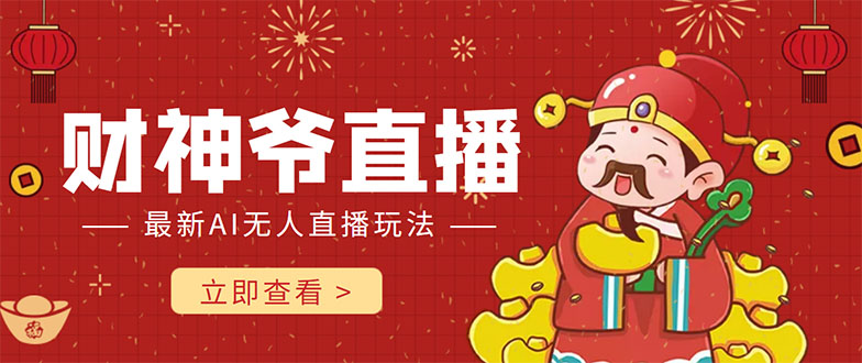 抖音快手财神爷AI智能直播间 无需真人出镜实时互动 不封号礼物打赏赚到手软-问小徐资源库