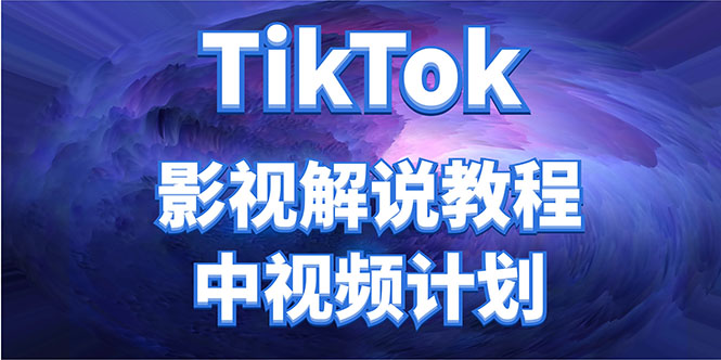 外面收费2980元的TikTok影视解说、中视频教程，比国内的中视频计划收益高-问小徐资源库