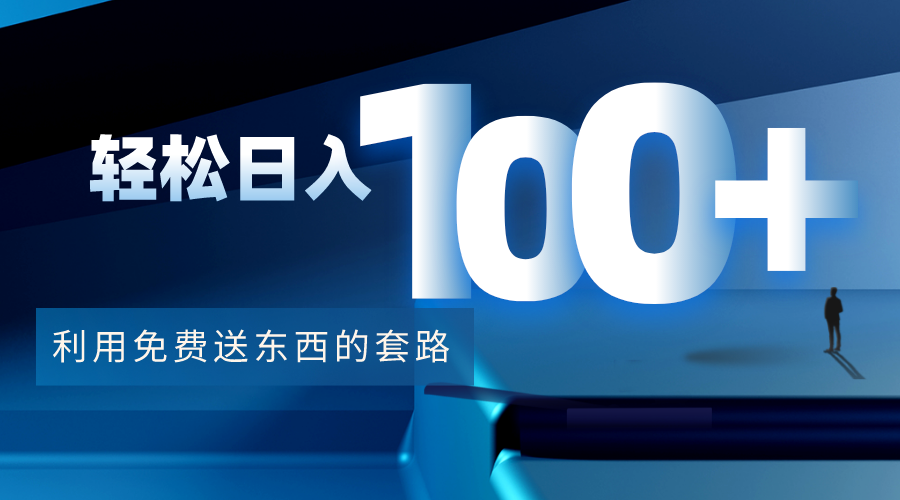 利用兔费送东西的套路，轻松日入100+【视频+文档】-问小徐资源库