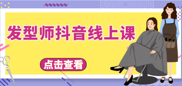 发型师抖音线上课，做抖音只干4件事定人设、拍视频、上流量、来客人（价值699元）-问小徐资源库