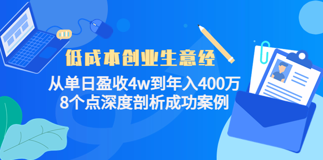 低成本创业生意经：从单日盈收4w到年入400万，8个点深度剖析成功案例-问小徐资源库
