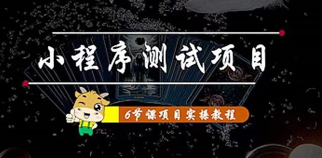 小程序测试项目：从星图、搞笑、网易云、实拍、单品爆破教你通过抖推猫小程序变现-问小徐资源库